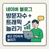 네이버 블로그 게시물 한국인 방문자수 + 트래픽 늘리기 (1개당 8원)
